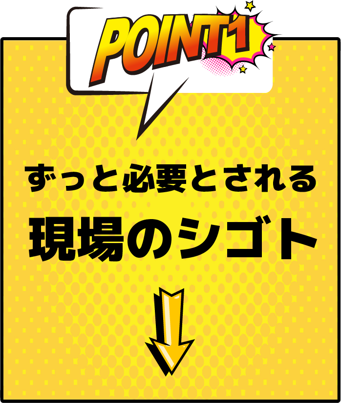 ずっと必要とされる