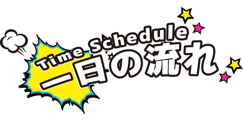 一日の流れ