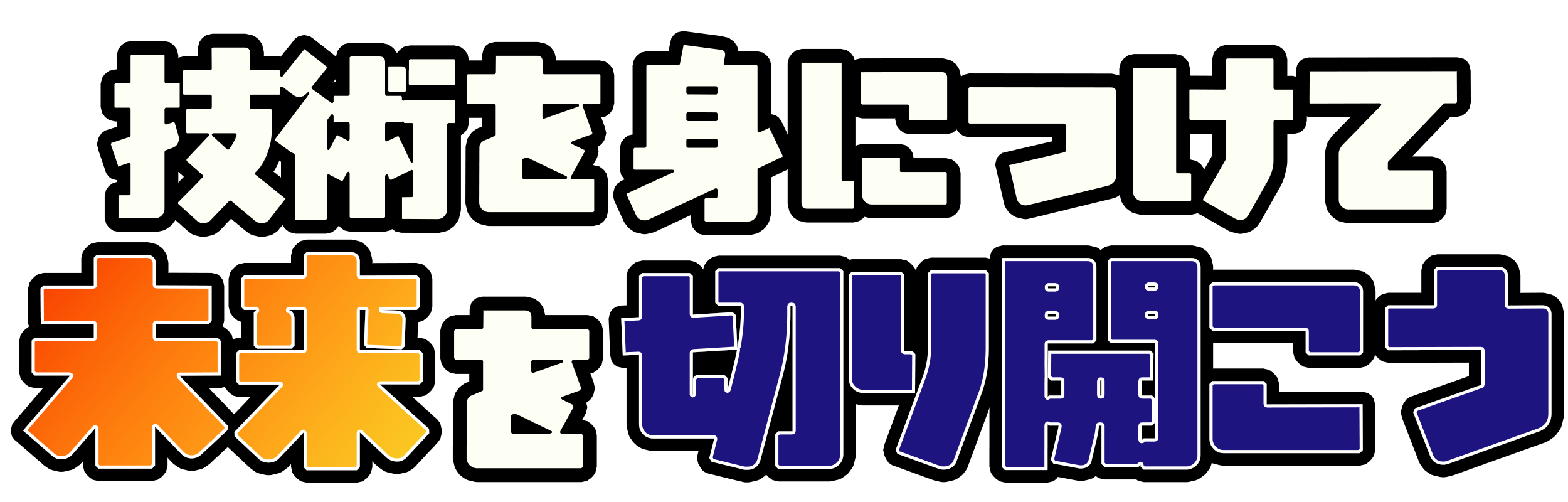 技術を身につけて