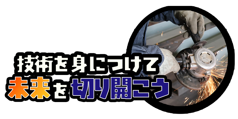 技術を身につけて スマホ