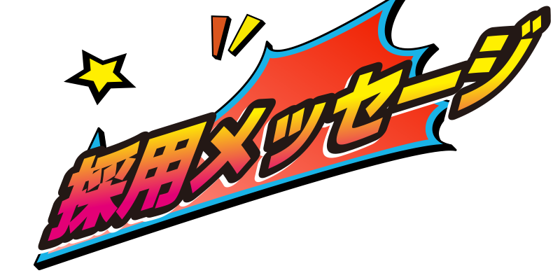 採用メッセージ　スマホ