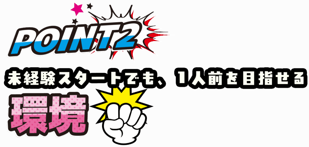 未経験でもー