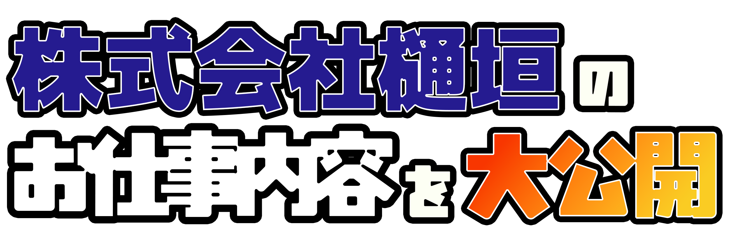 株式会社檜垣のお仕事内容